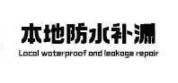 城阳防水补漏